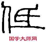 低,王福庵 ,書法字典
